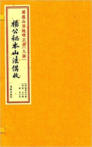 菊逸山房地理正书(人函):杨公秘本山法备收