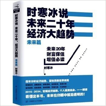 时寒冰说：未来二十年，经济大趋势（未来篇）