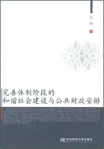 完善体制阶段的和谐社会建设与公共财政安排