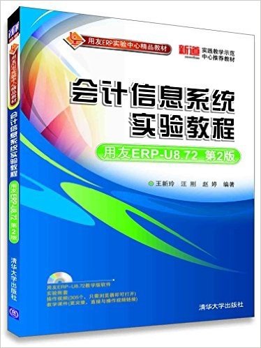 用友ERP实验中心精品教材:会计信息系统实验教程(用友ERP-U8.72)(第2版)(附光盘)