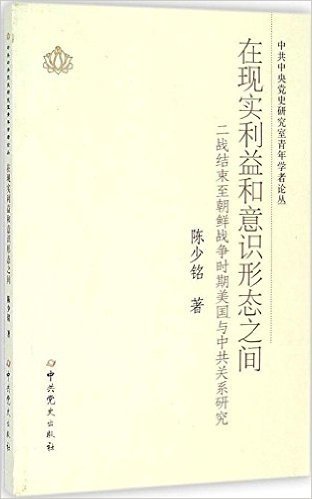 在现实利益和意识形态之间:二战结束至朝鲜战争时期美国与中共关系研究