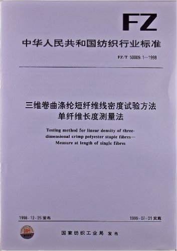 中华人民共和国纺织行业标准:三维卷曲涤纶短纤维线密度试验方法单纤维长度测量法(FZ/T50009.1-1998)