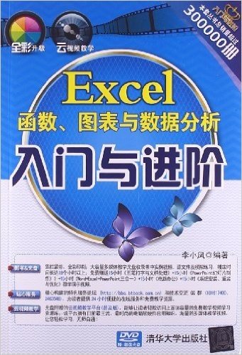 入门与进阶:Excel函数图表与数据分析入门与进阶(附DVD光盘)