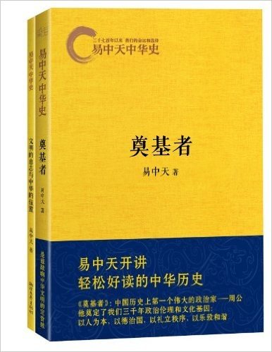 易中天中华史:奠基者(限量赠文明的意志与中华的位置)