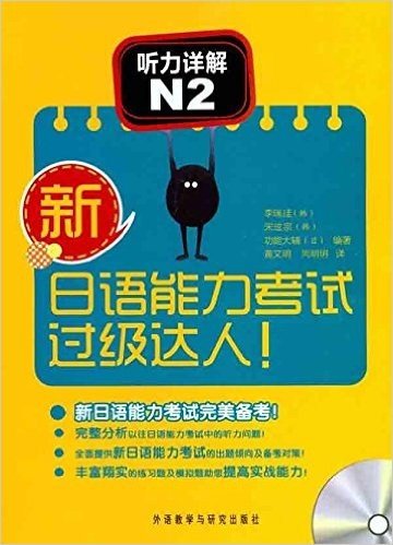 新日语能力考试过级达人:听力详解N2(附MP3光盘)