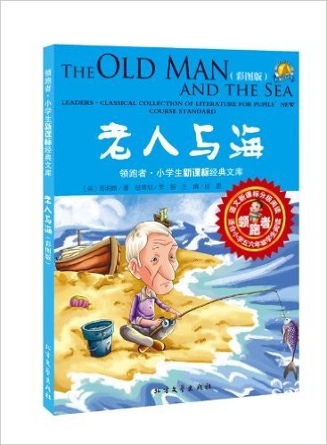 老人与海(彩图版)(适合小学5、6年级学生阅读)