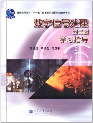 普通高等教育"十一五"国家级规划教材配套参考书:数字信号处理(第2版)学习指导