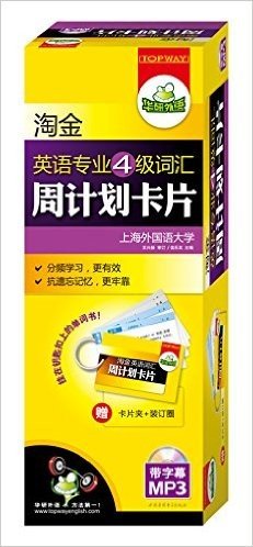 华研外语·淘金英语专业4级词汇周计划卡片(挂在钥匙扣上的专四单词书)(乱序便携版)(附MP3光盘+卡片盒+卡片夹+装订圈)