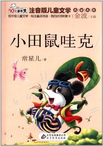10元读书熊系列·注音版儿童文学名家名作:小田鼠哇克