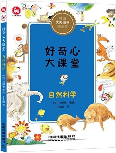 好奇心大课堂:自然科学