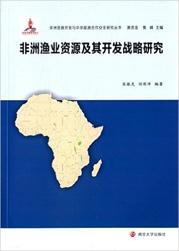 非洲资源开发与中非能源合作安全研究丛书:非洲渔业资源及其开发战略研究