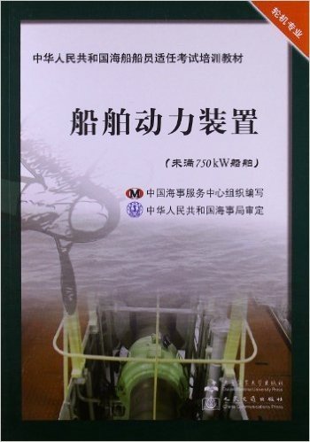 中华人民共和国海船船员适任考试培训教材:船舶动力装置(未满750kW船舶)(轮机专业)