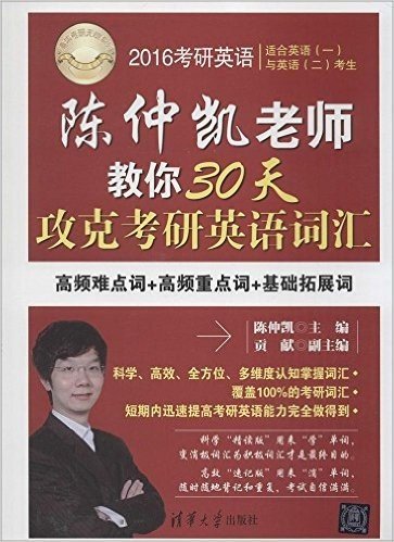 (2016)清华考研无忧系列:陈仲凯老师教你30天攻克考研英语词汇(适合英语(一)与英语(二)考生)