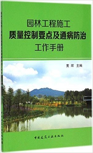 园林工程施工质量控制要点及通病防治工作手册