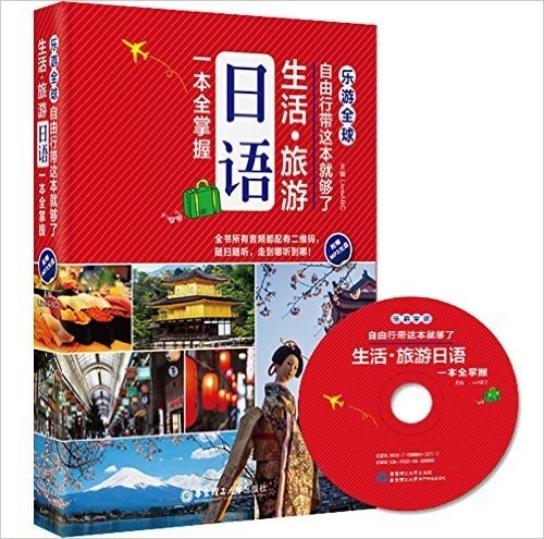 乐游全球·自由行带这本就够了:生活·旅游日语一本全掌握(附MP3光盘)