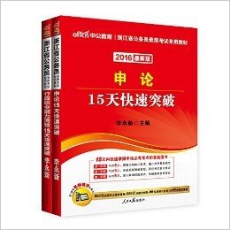 中公2016浙江省公务员录用考试：申论+行测（15天快速突破）2本套（15天内快速掌握申论必考考点的首选图书·附980元高频考点精讲课程+580元点题冲刺班+99元网校代金券+50元课程优惠券） (浙江省公务员录用考试专用教材)