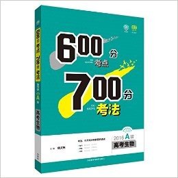 (2016)理想树6·7高考自主复习·600分考点700分考法:高考生物(A版)