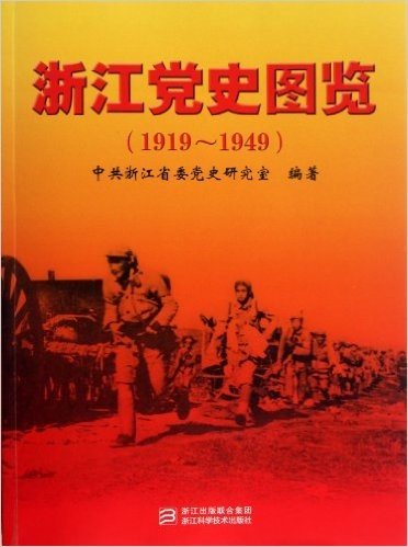 浙江党史图览(1919-1949)