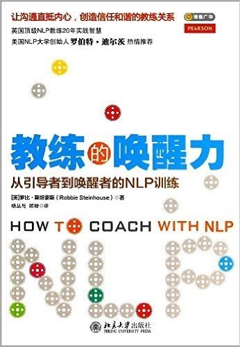 教练的唤醒力:从引导者到唤醒者的NLP训练