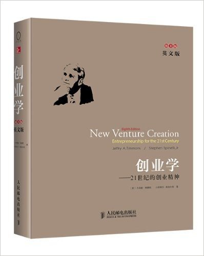 创业学:21世纪的创业精神(第8版)(英文版)