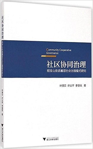 社区协同治理:招宝山街道基层社会治理模式研究