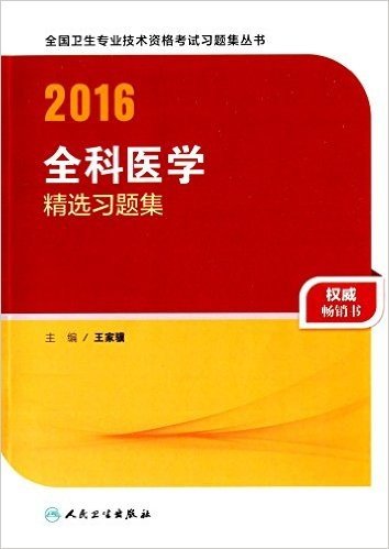 (2016)全国卫生专业技术资格考试习题集丛书:全科医学精选习题集