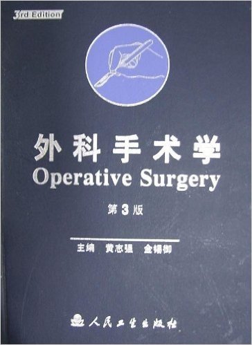 外科手术学(精装)