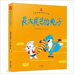 中国经典动画大全集:长大尾巴的兔子