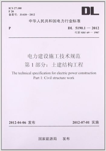 中华人民共和国电力行业标准:电力建设施工技术规范第1部分土建结构工程(DL5190.1-2012代替SDJ69-1987)