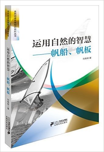 运用自然的智慧帆船、帆板