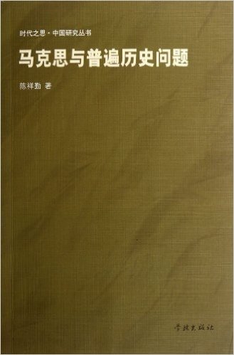 时代之思•中国问题研究:马克思与普遍历史问题