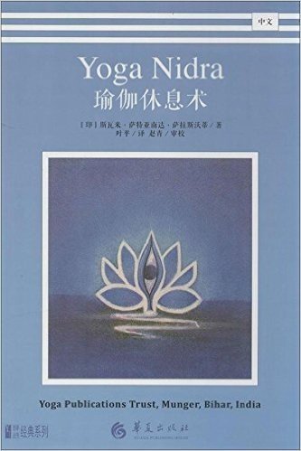 瑜伽休息术(中文)
