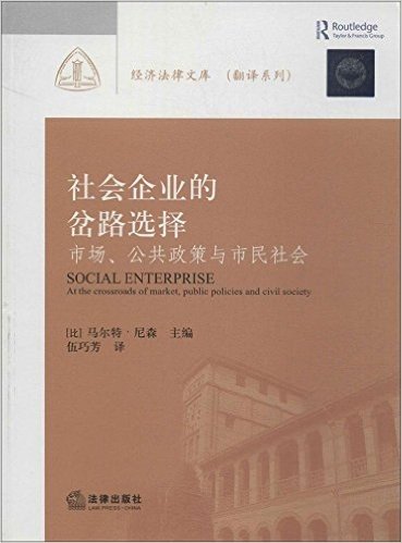 社会企业的岔路选择:市场、公共政策与市民社会