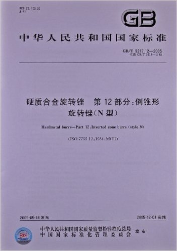 硬质合金旋转锉(第12部分):倒锥形旋转锉(N型)(GB/T 9217.12-2005)