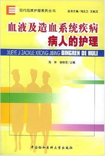 血液及造血系统疾病病人的护理