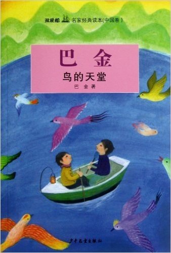 双桅船名家经典读本·中国卷:巴金·鸟的天堂