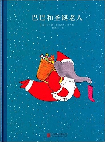 百年经典美绘本系列:巴巴和圣诞老人