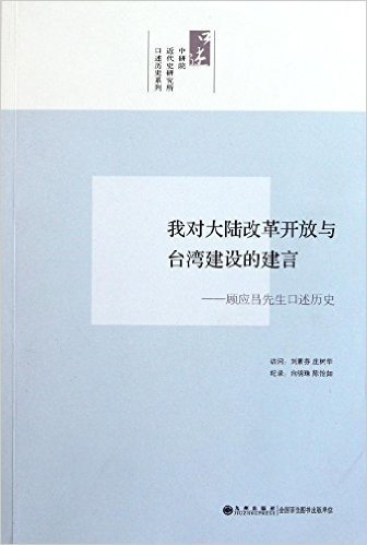 我对大陆改革开放与台湾经济建设的建言:顾应昌先生访问纪录