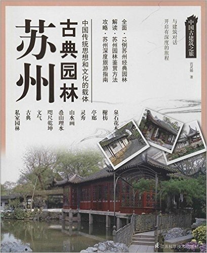 中国古建筑之旅:苏州古典园林