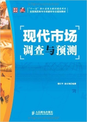 全国高职高专市场营销专业规划教材:现代市场调查与预测