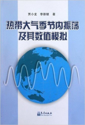 热带大气季节内振荡及其数值模拟