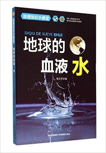 地球的血液(水)/地理知识小课堂