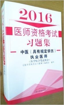 2016中医执业医师习题集（医学综合笔试部分）具有规定学历