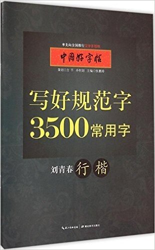中国好字帖:写好规范字3500常用字(刘青春行楷)