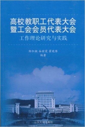 高校教职工代表大会暨工会会员代表大会工作理论研究与实践