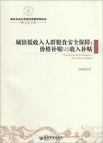 城镇低收入人群粮食安全保障:价格补贴VS收入补贴