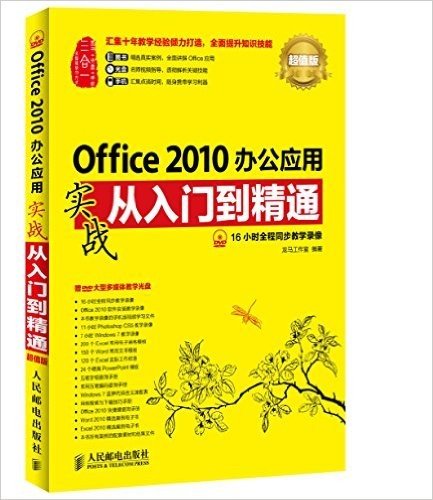 Office 2010办公应用实战从入门到精通(超值版)(附光盘)