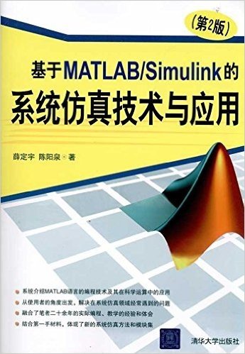 基于MATLAB/Simulink的系统仿真技术与应用(第2版)