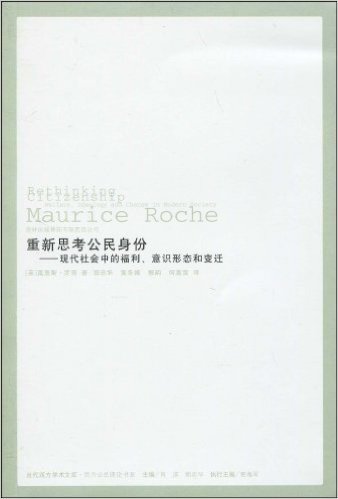 重新思考公民身份:现代社会中的福利、意识形态和变迁