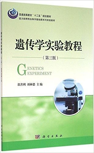 普通高等教育"十二五"规划教材·能力培养型生物学基础课系列实验教材:遗传学实验教程(第3版)